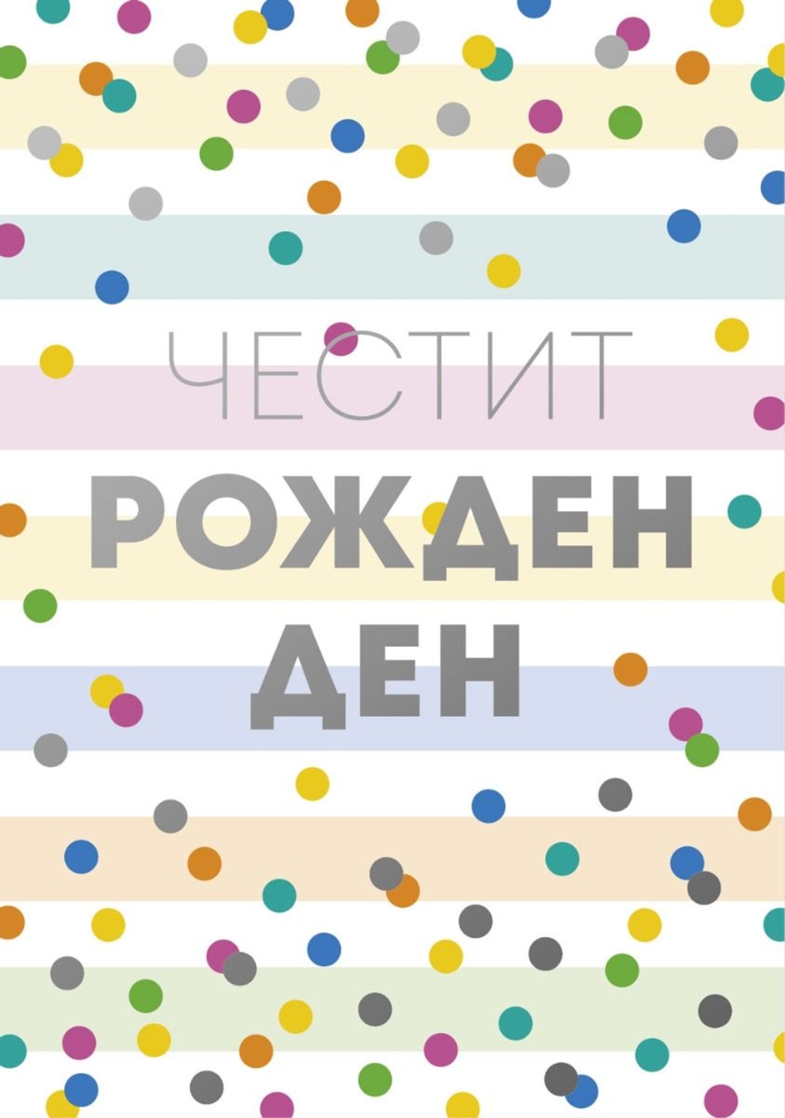 Картичка - Честит рожден ден