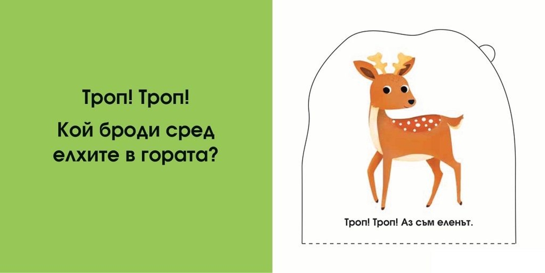 Кой се крие тук? В гората