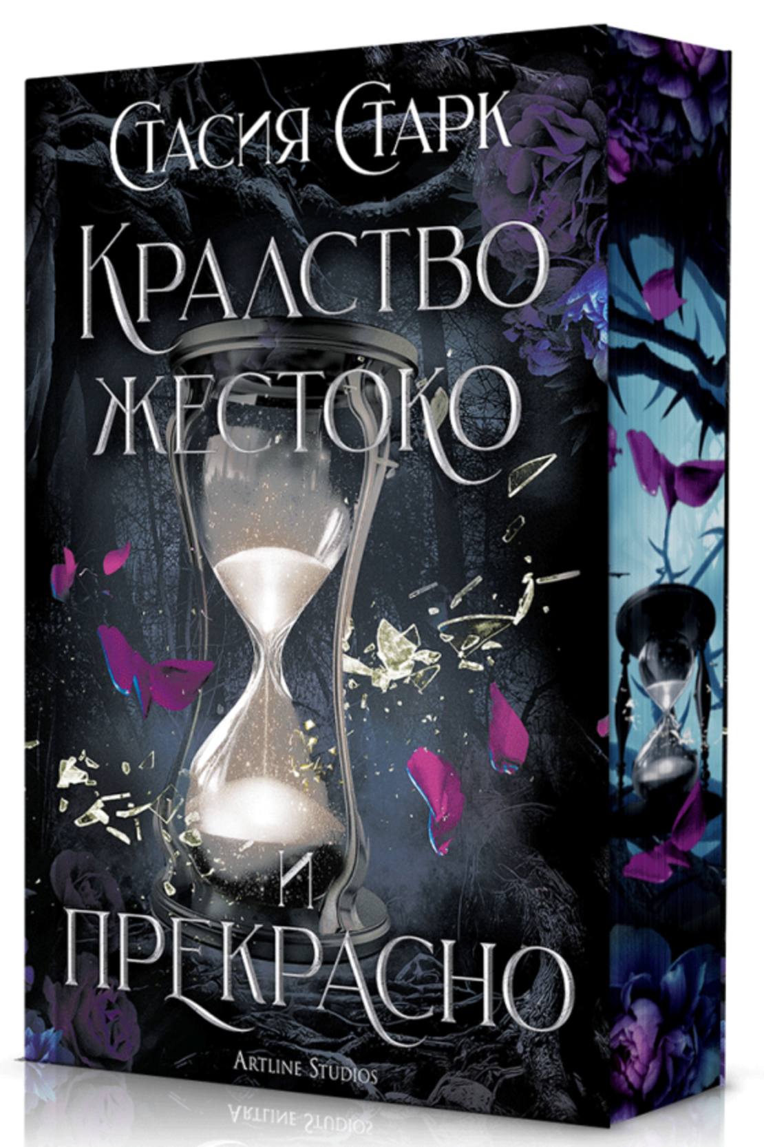 Кралство жестоко и прекрасно - меки корици - Стасия Старк