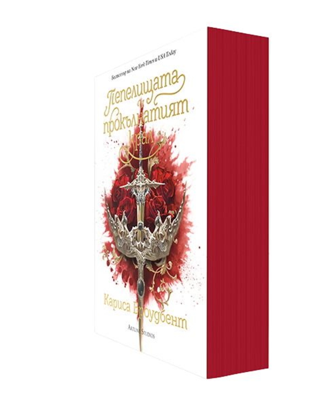 Пепелищата и прокълнатият крал - книга 2 - меки корици - Кариса Броудбент