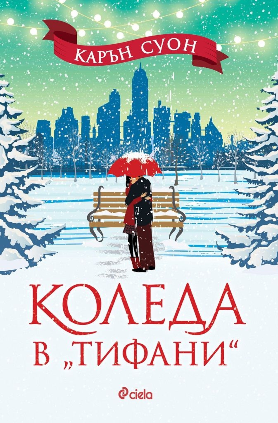 Коледа в „Тифани“ - Карън Суон
