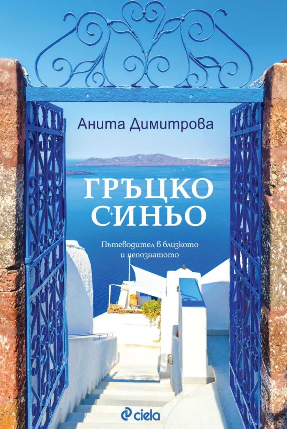 Гръцко синьо - Пътеводител в близкото и непознатото - Анита Димитрова