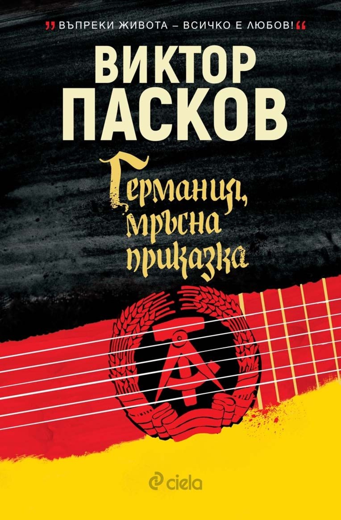 Германия, мръсна приказка - Виктор Пасков