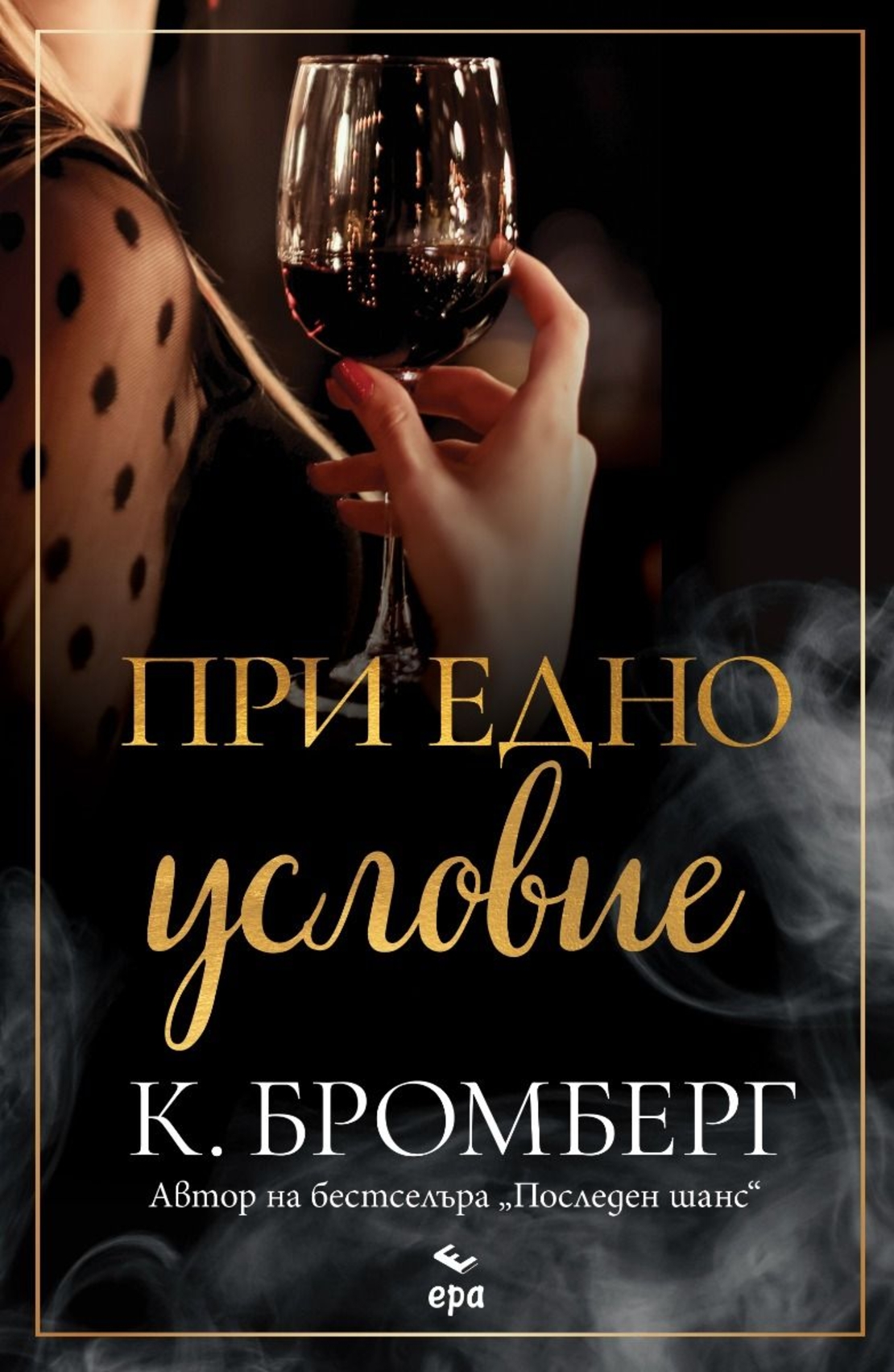 При едно условие - К. Бромберг