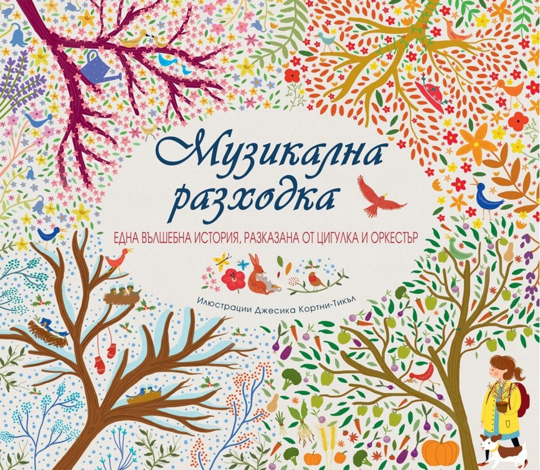 Музикална разходка
