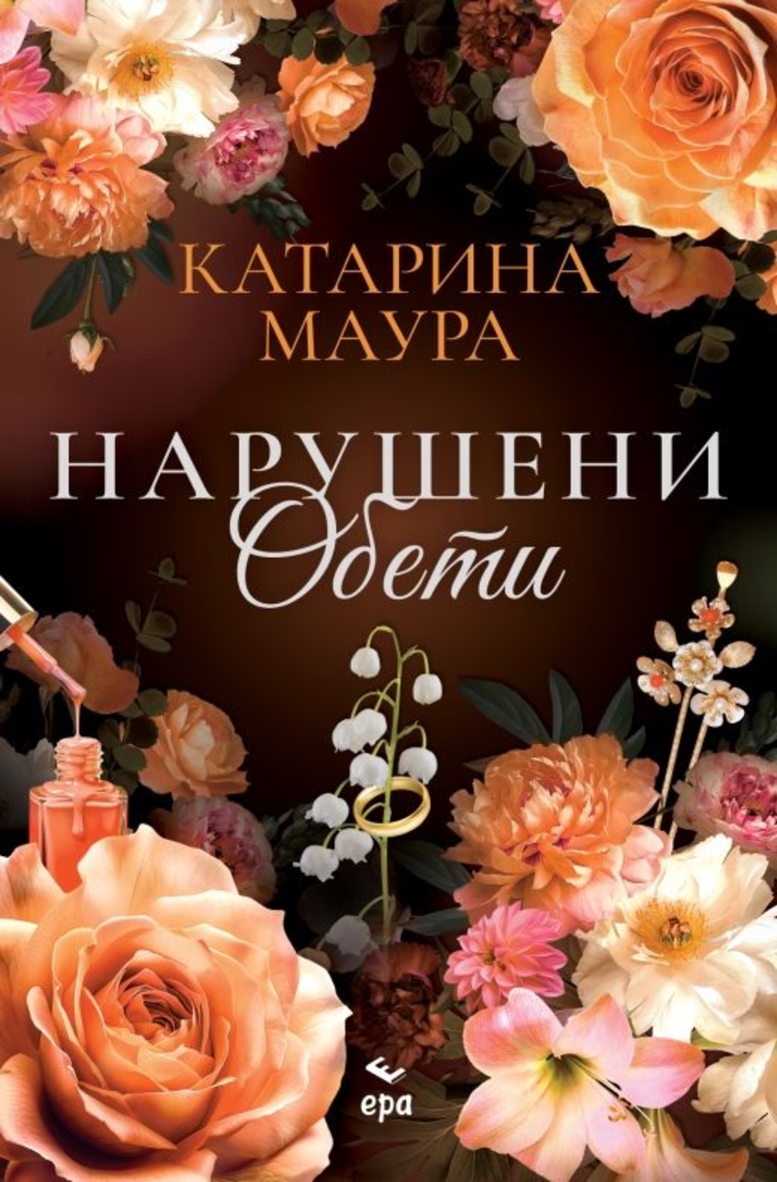 Нарушени обети - Катарина Маура