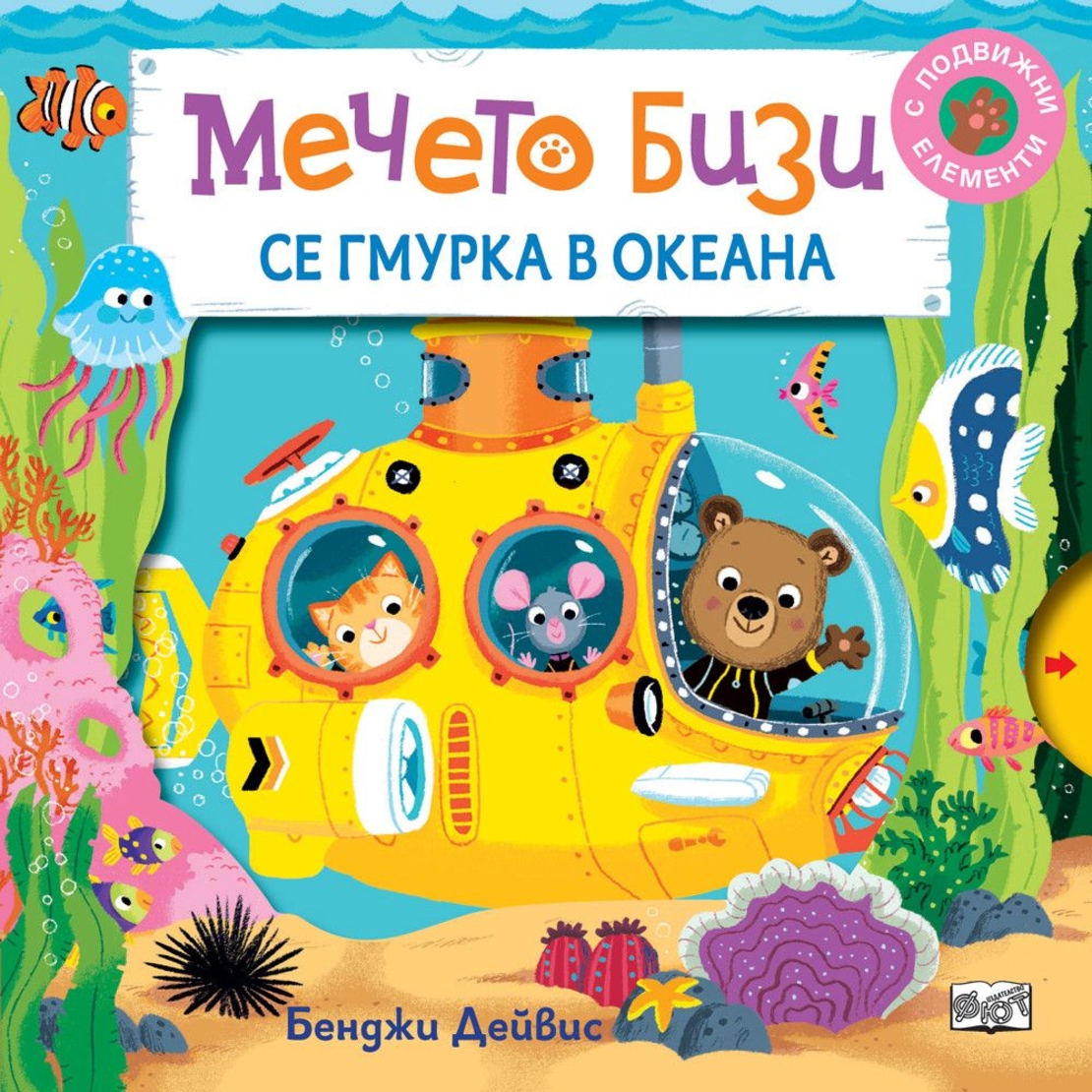 Мечето Бизи се гмурка в океана - Бенджи Дейвис