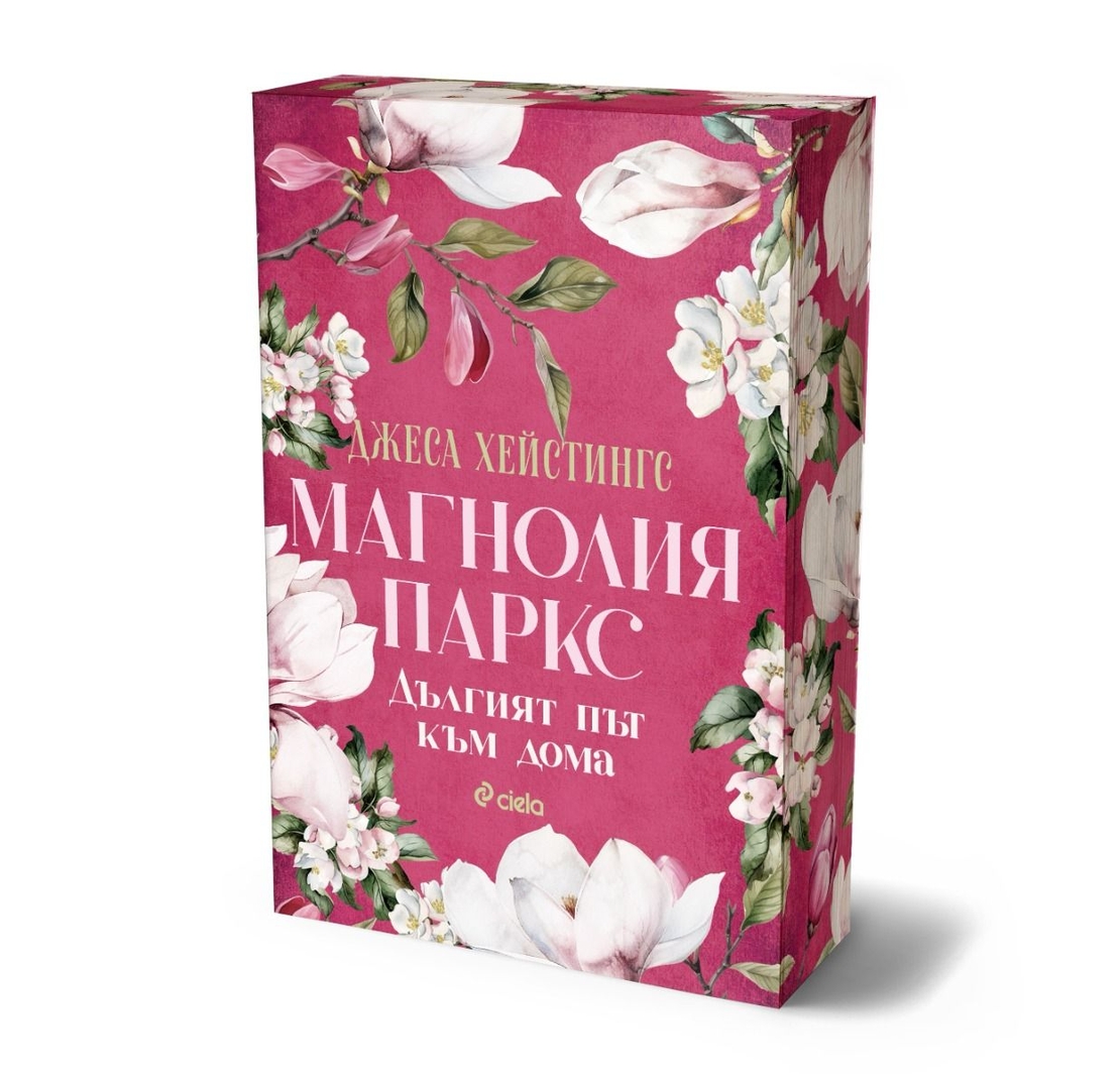 Магнолия Паркс - Дългият път към дома - Джеса Хейстингс