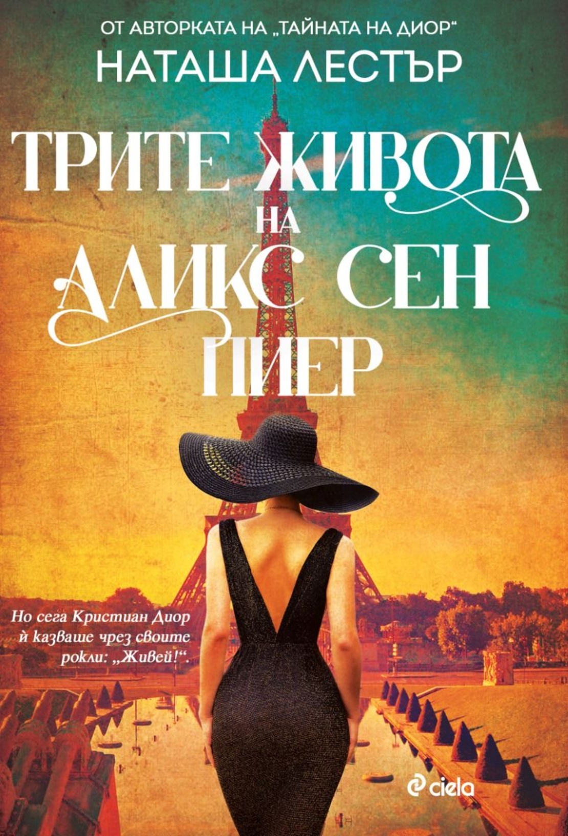 Трите живота на Аликс Сен Пиер - Наташа Лестър