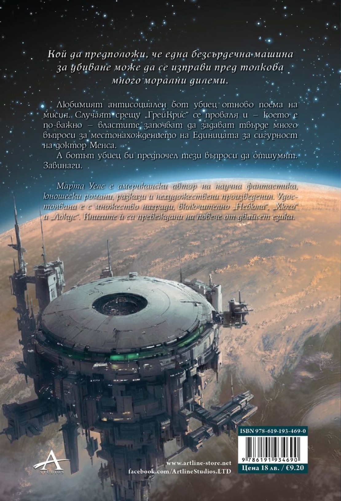 Протокол „беглец“ - Дневниците на един бот убиец - книга 3 - Марта Уелс