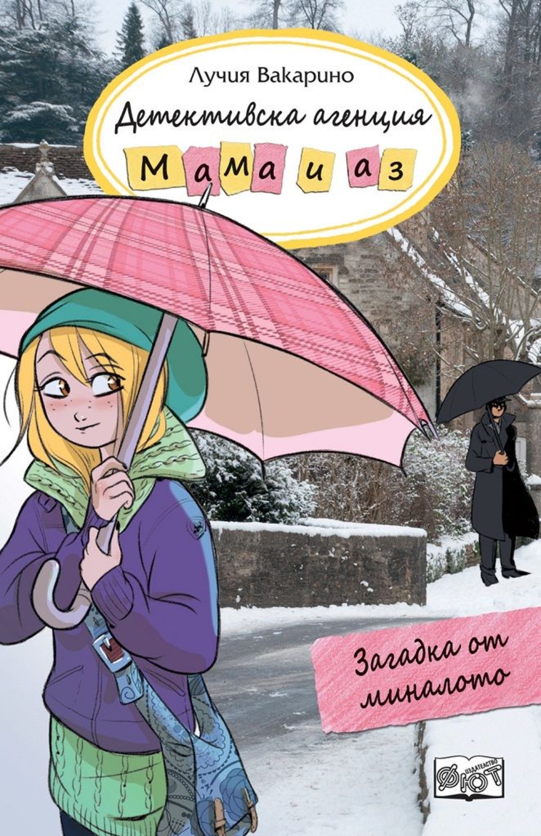 Детективска агенция Мама и аз - Загадка от миналото - книга 12 - Лучия Вакарино