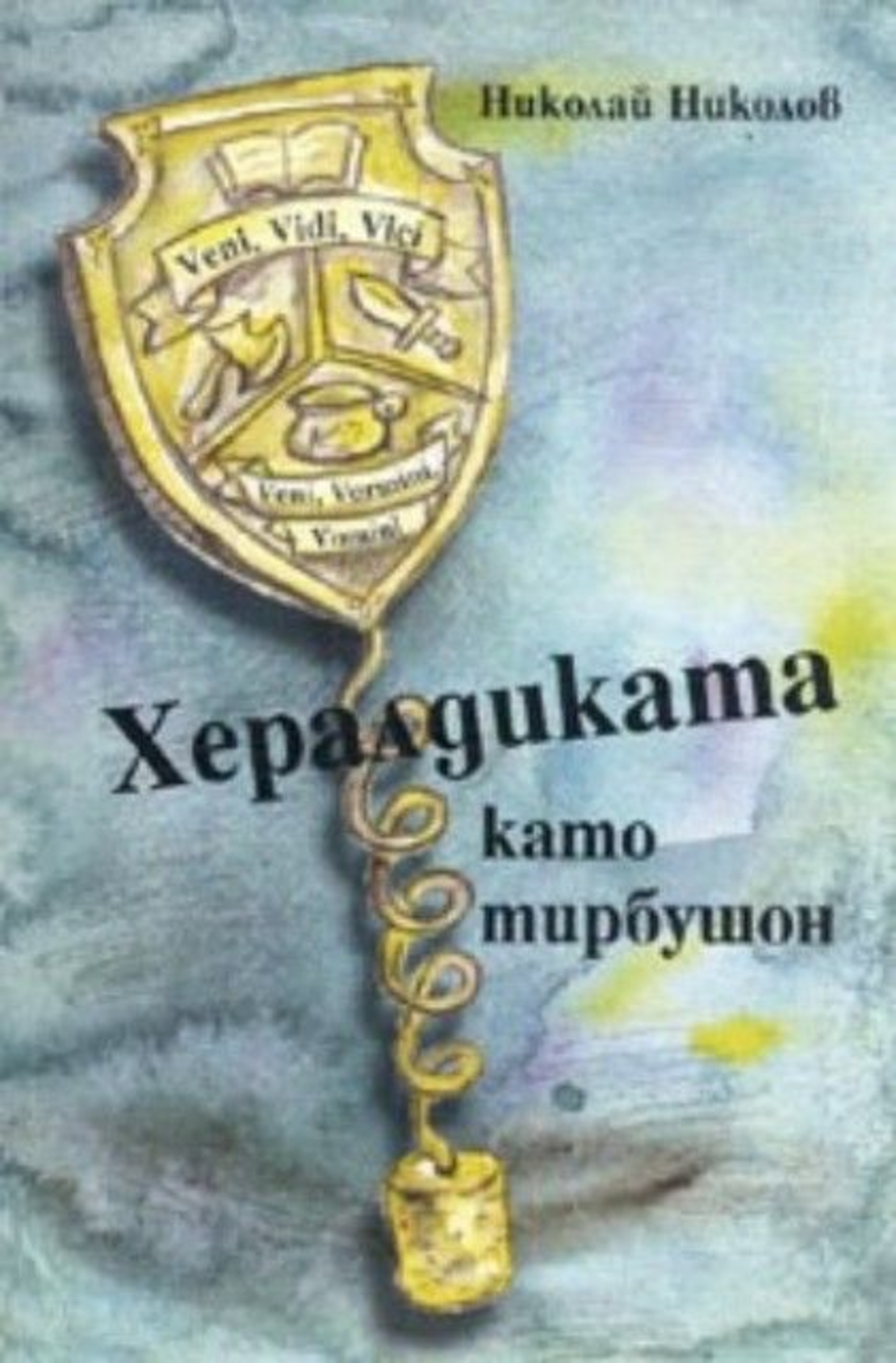 Хералдиката като тирбушон - Николай Николов