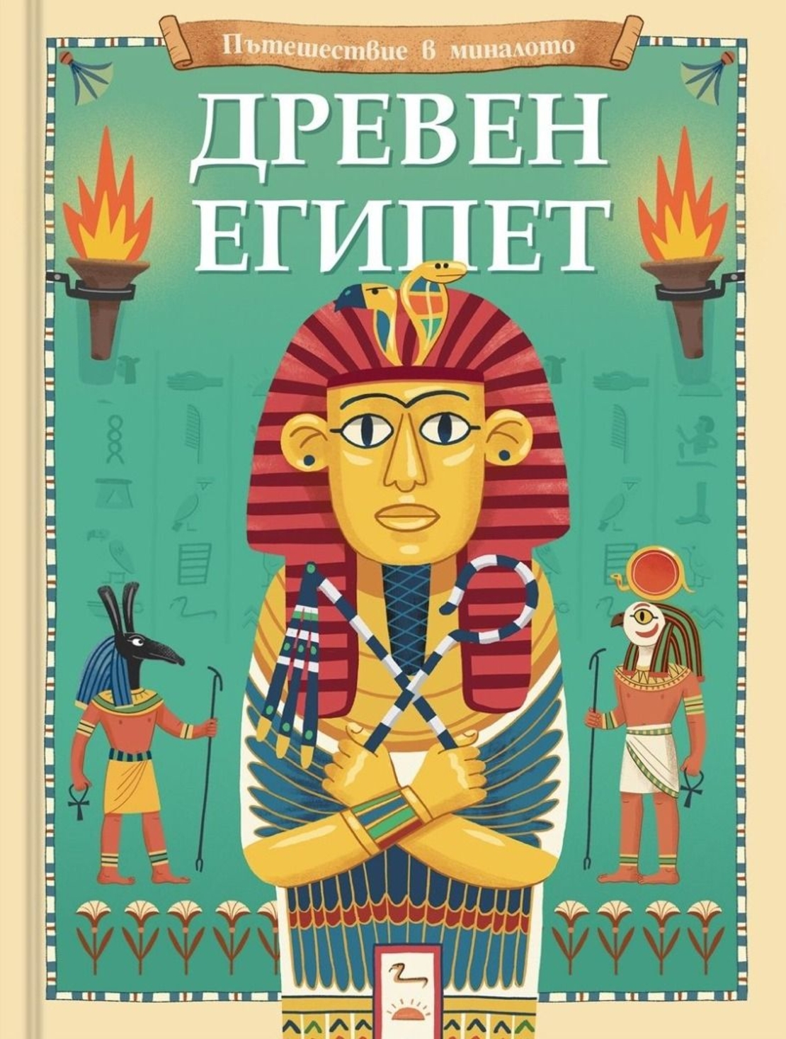 Пътешествие в миналото - Древен Египет - Джоана Невил