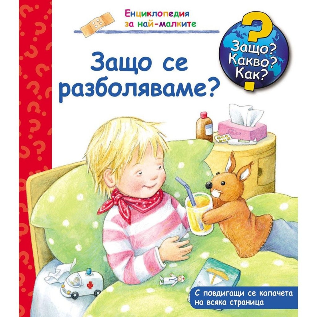 Защо? Какво? Как? - Защо се разболяваме?