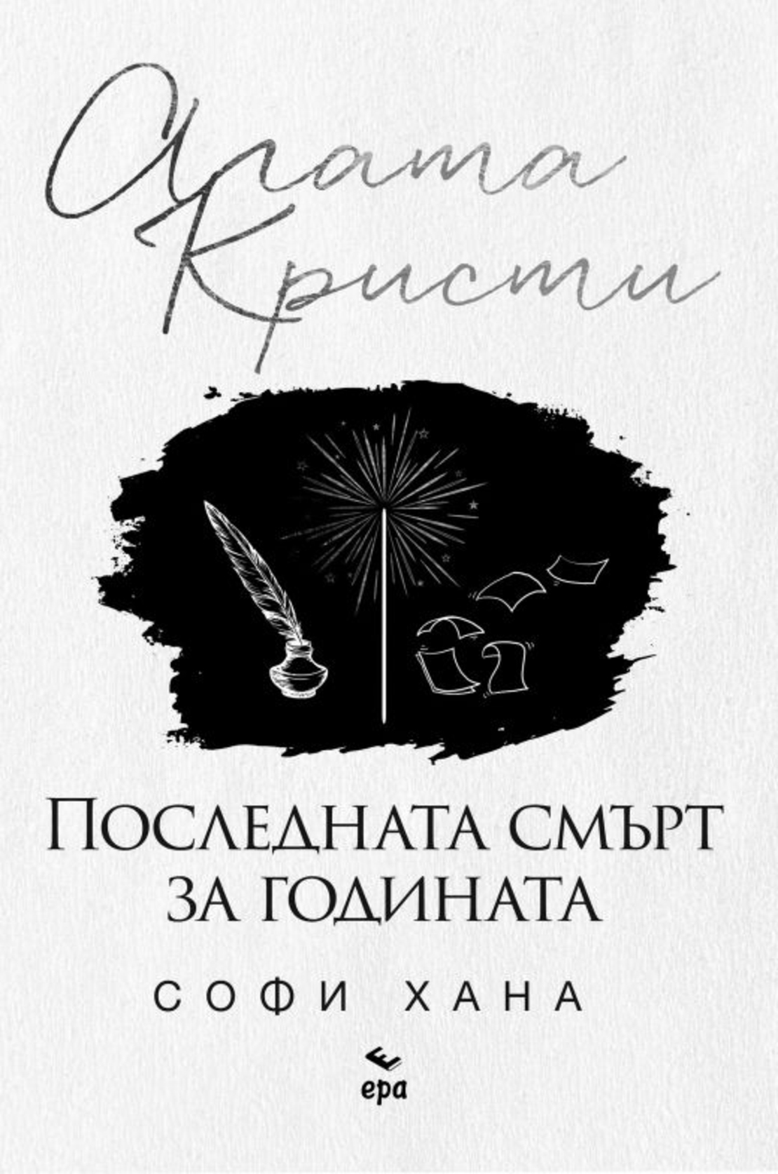 Последната смърт за годината - Агата Кристи, Софи Хана