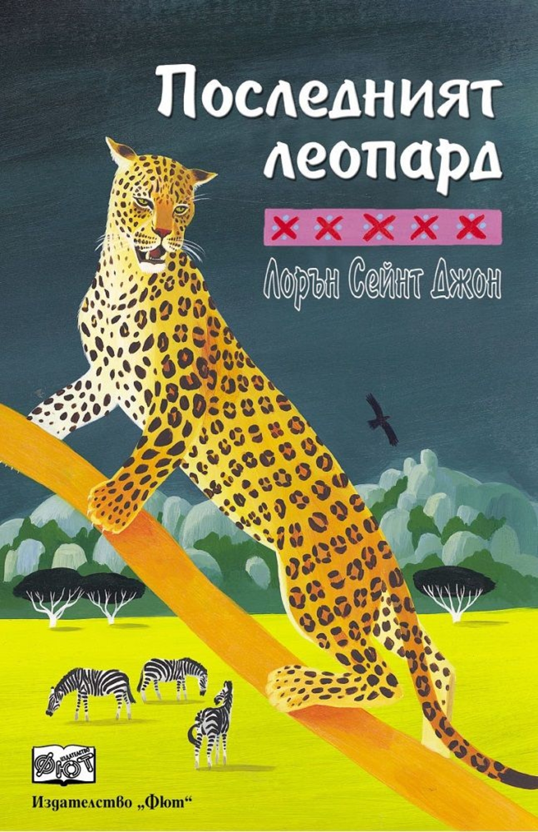 Последният леопард - Лорейн Сейнт Джон