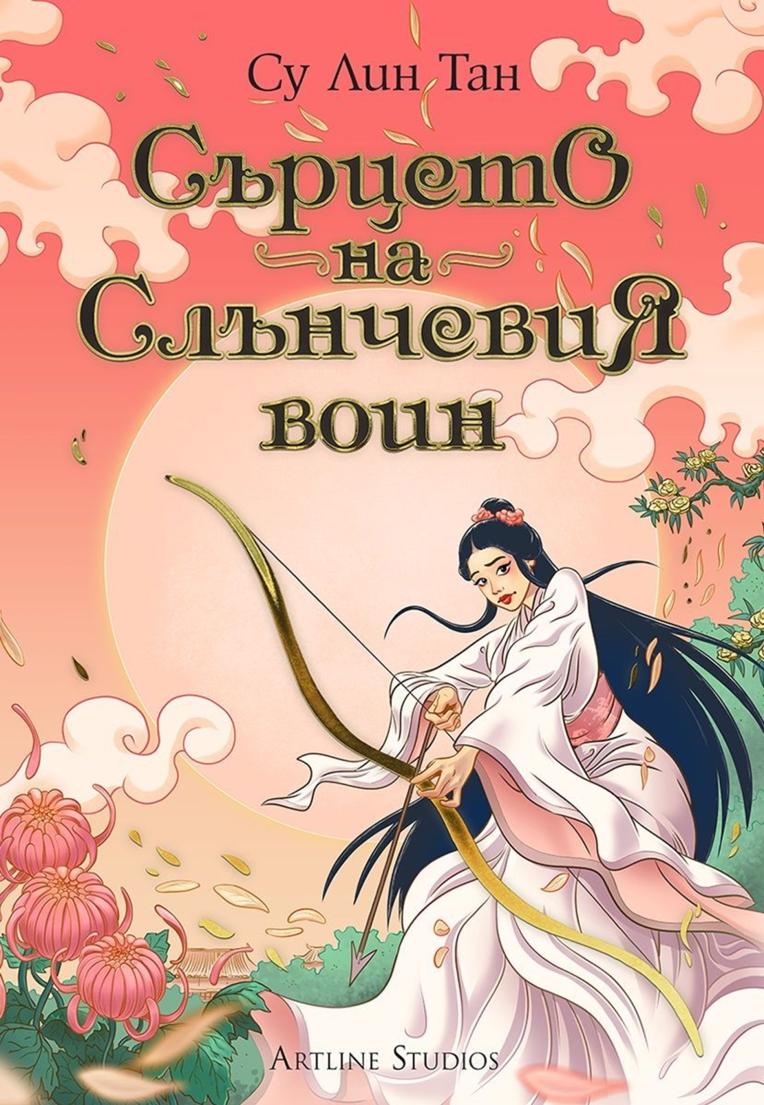 Сърцето на Слънчевия воин - Небесното царство - Су Лин Тан