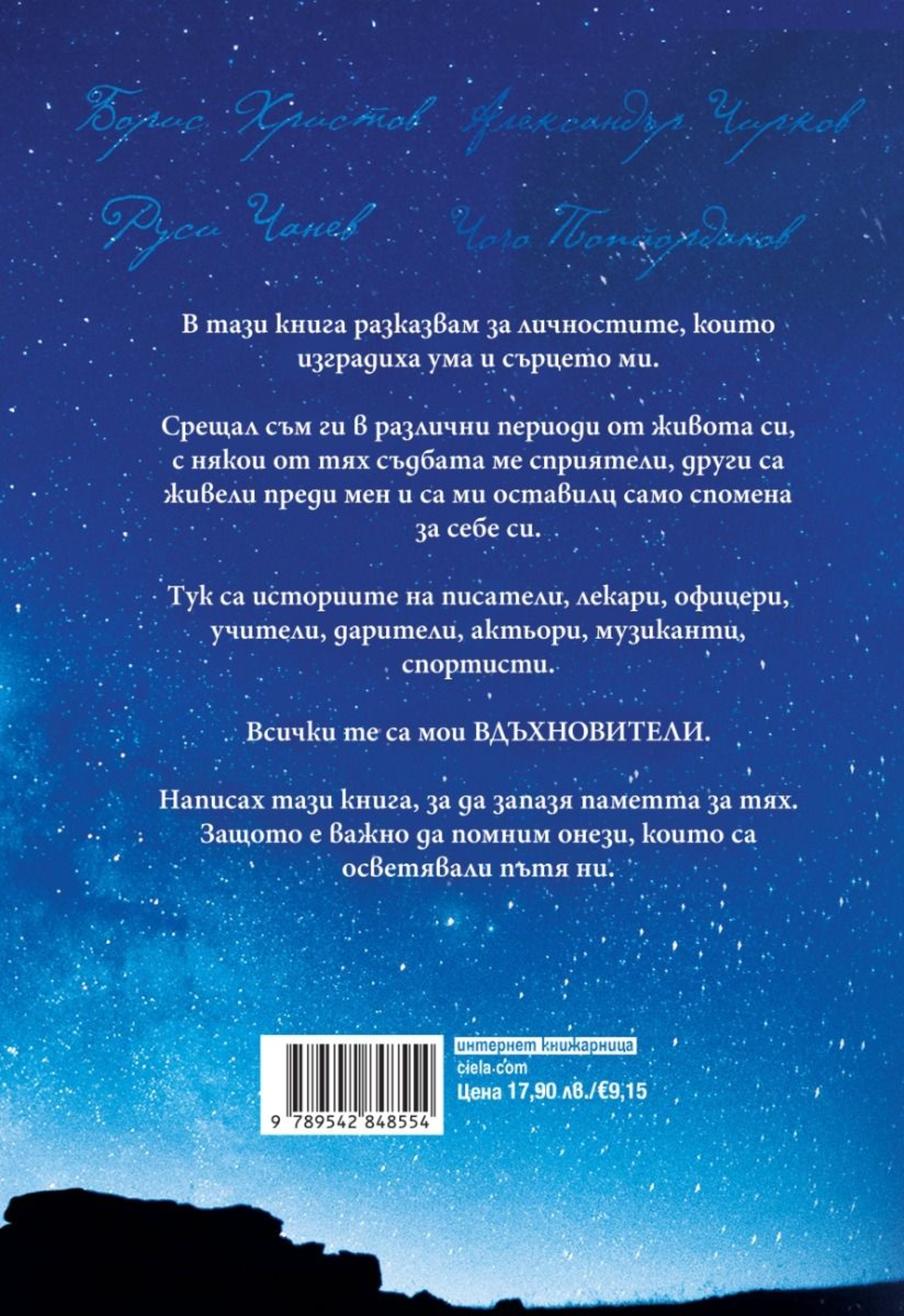 Моите вдъхновители - Иво Сиромахов