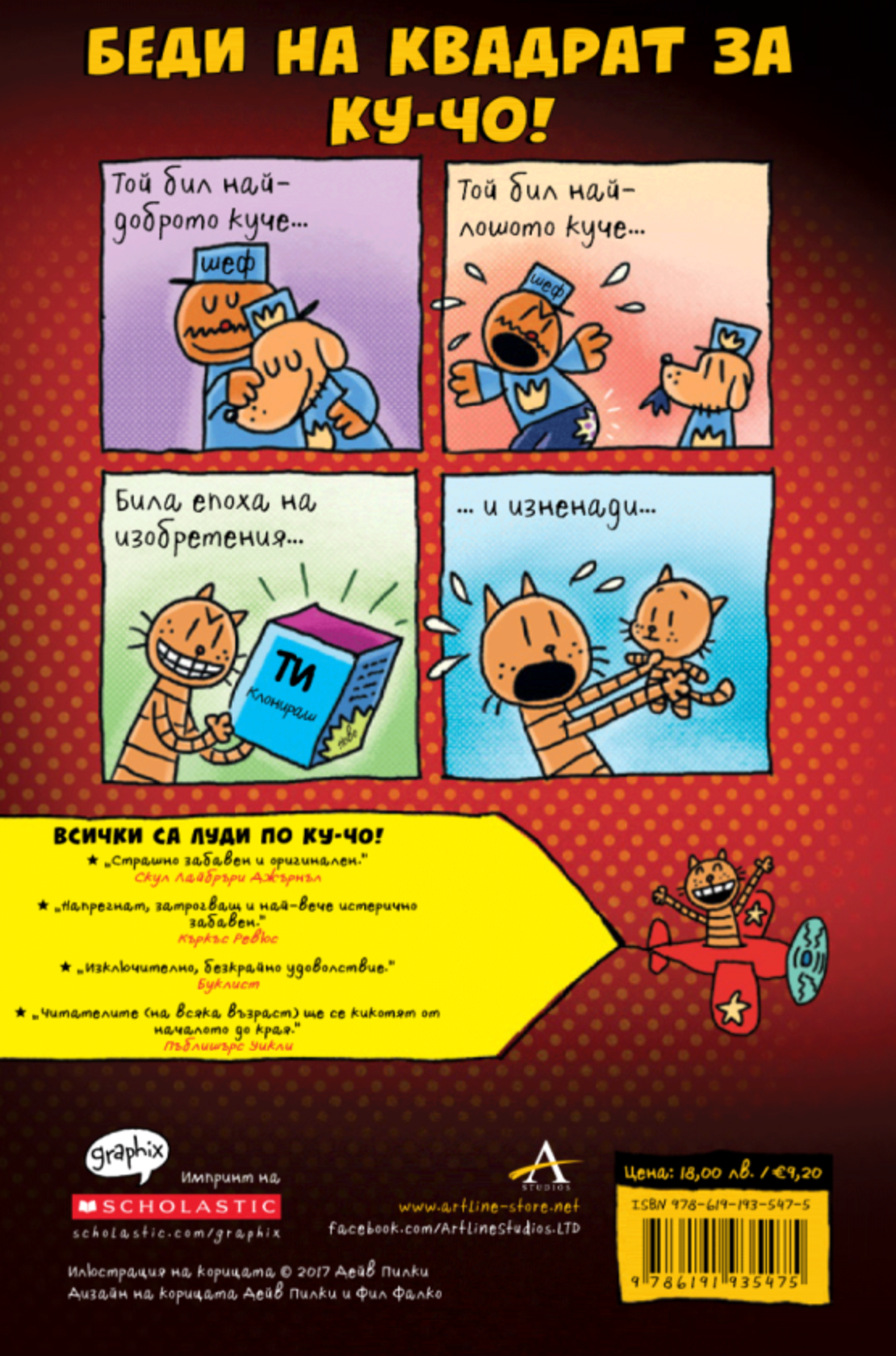 Ку-Чо - част 3 - Повест за две котета - Дейв Пилки