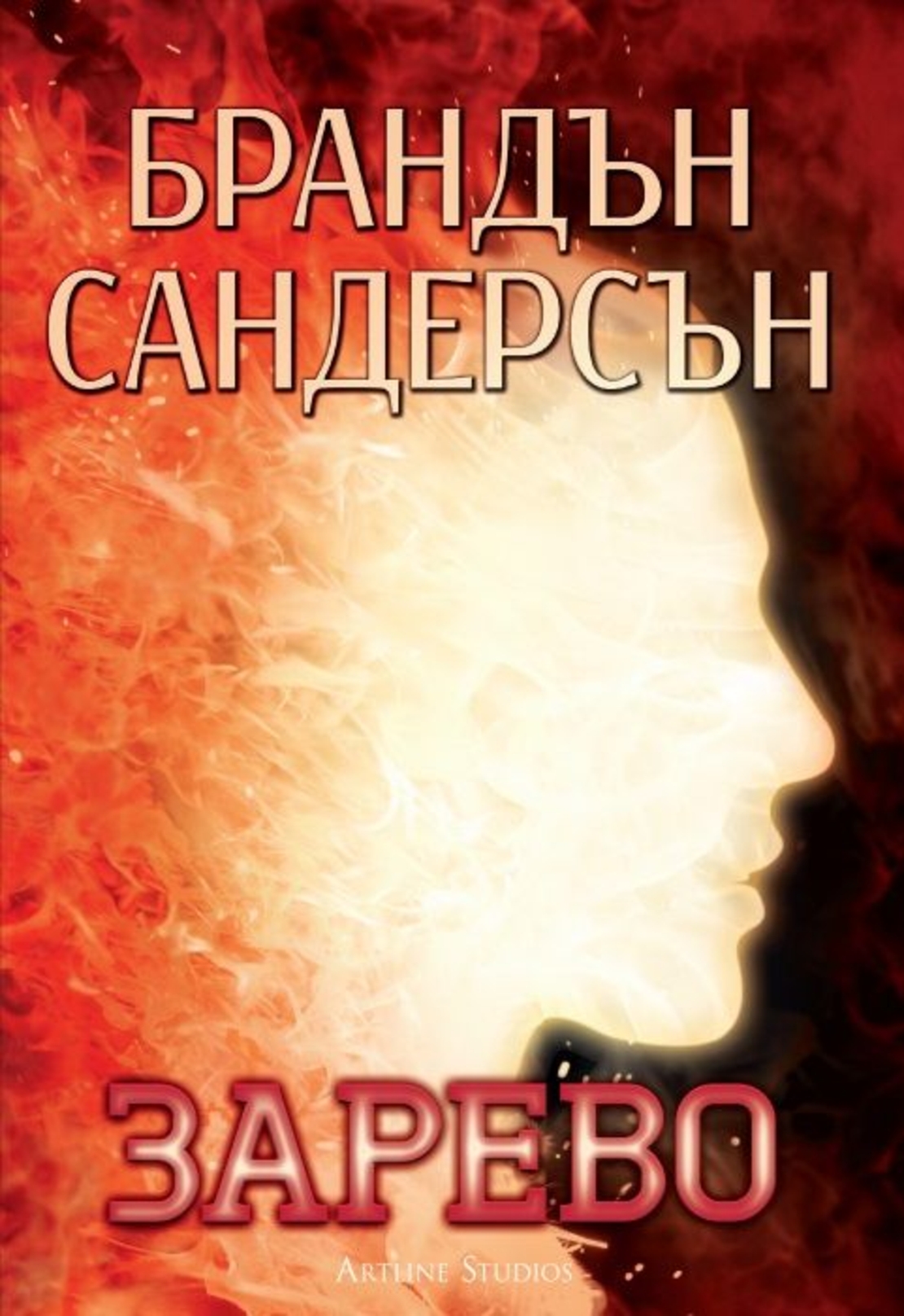 Зарево - Книга 2 - Брандън Сандерсън