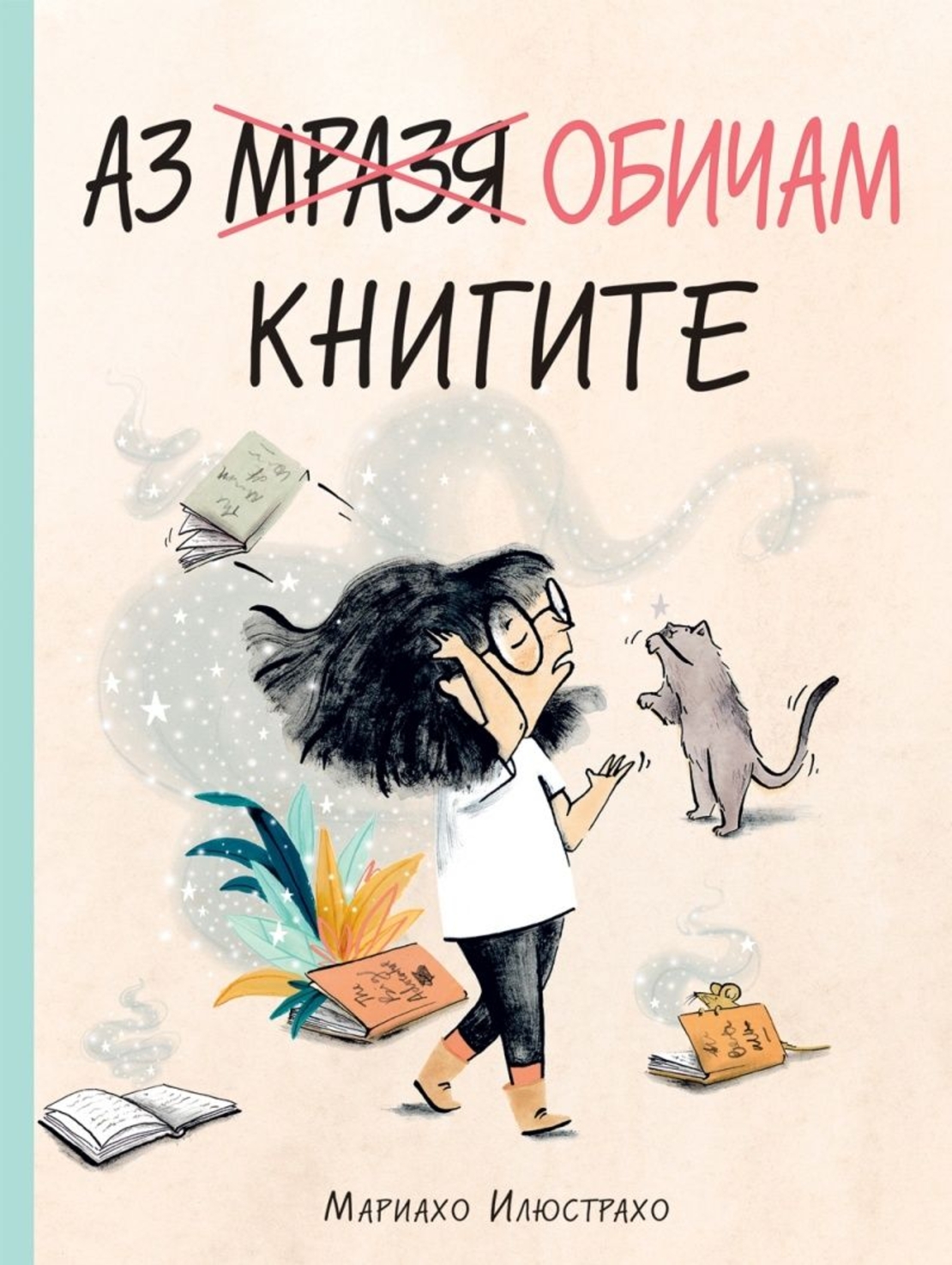 Аз обичам книгите - Мариахо Илюстрахо