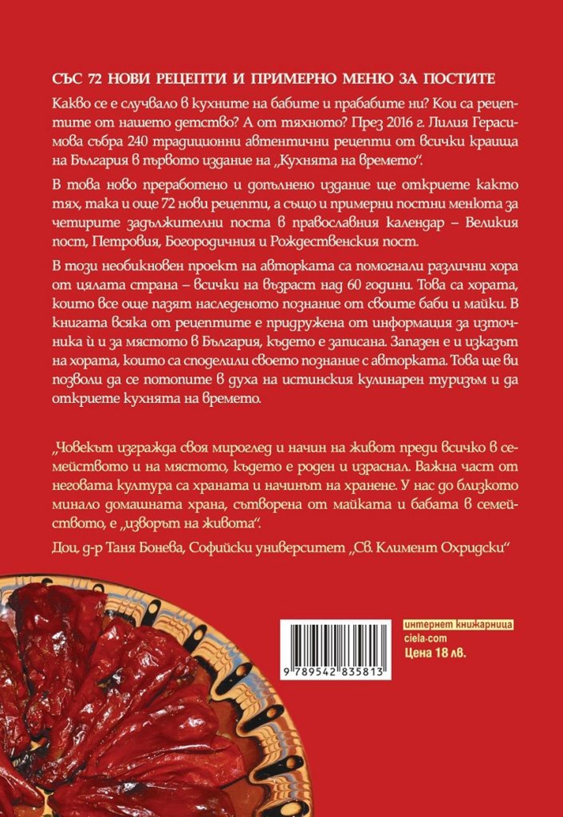 Кухнята на времето - Лилия Герасимова