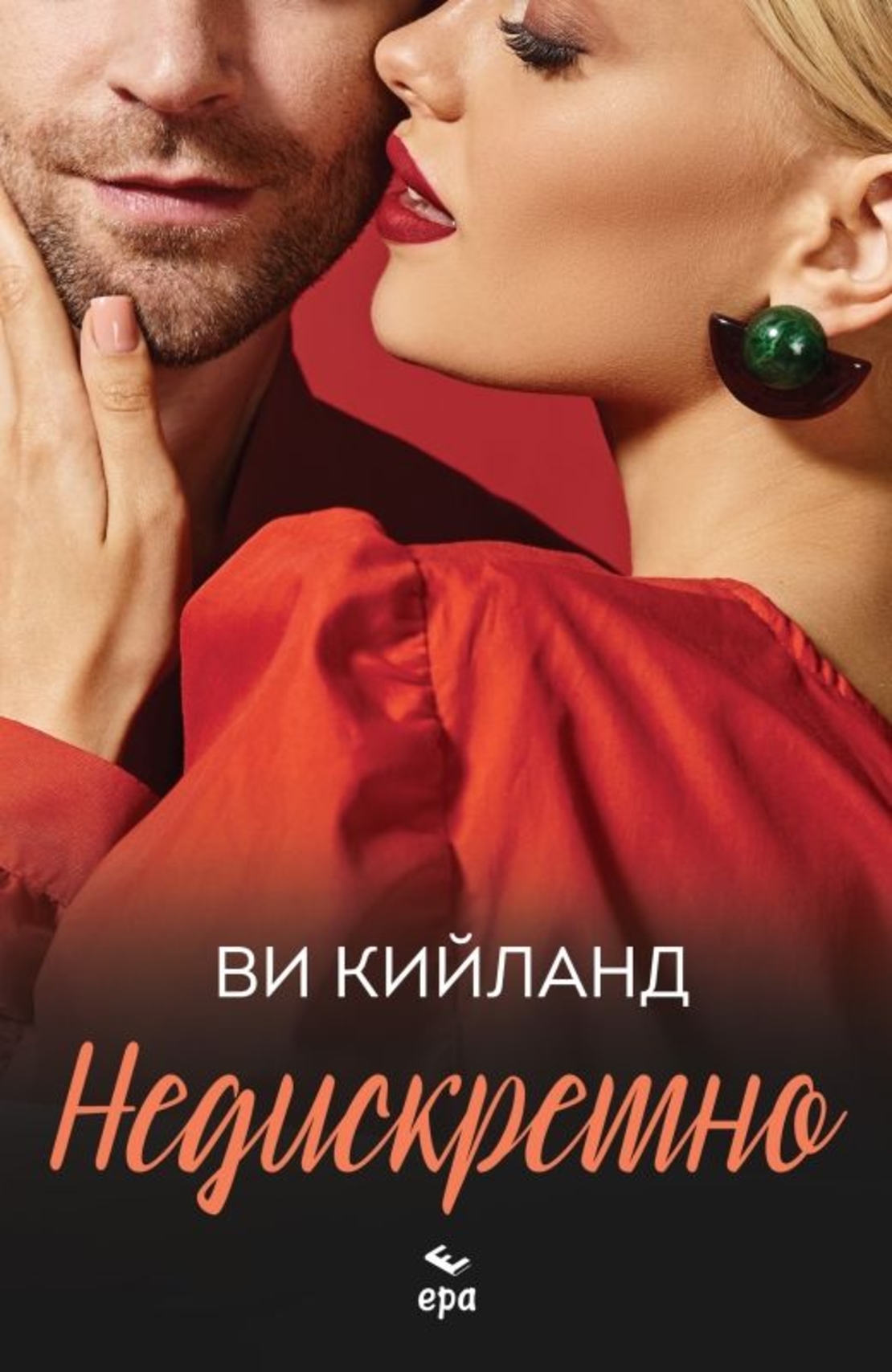 Недискретно - Ви Кийланд
