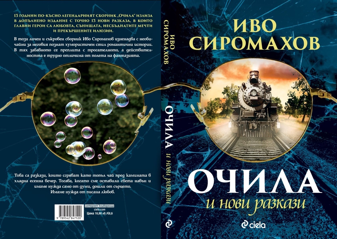 Очила и нови разкази - Иво Сиромахов