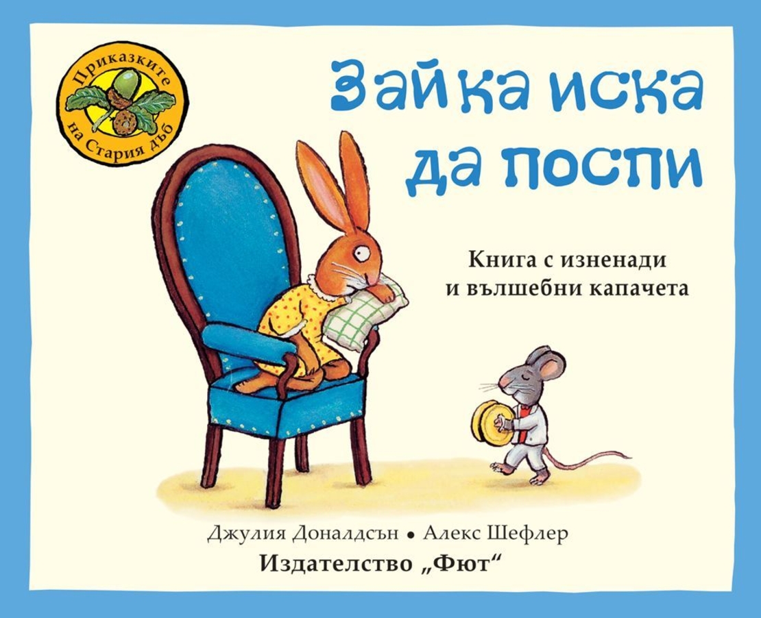 Зайка иска да поспи - Джулия Доналдсън