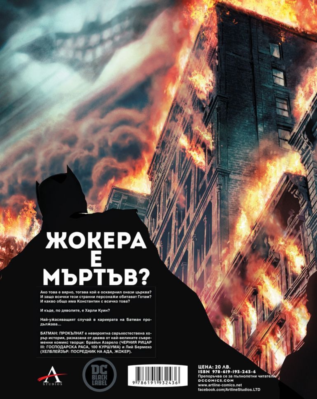 Батман - Прокълнат - Batman - книга 2 - Брайън Азарело, Лий Бермехо