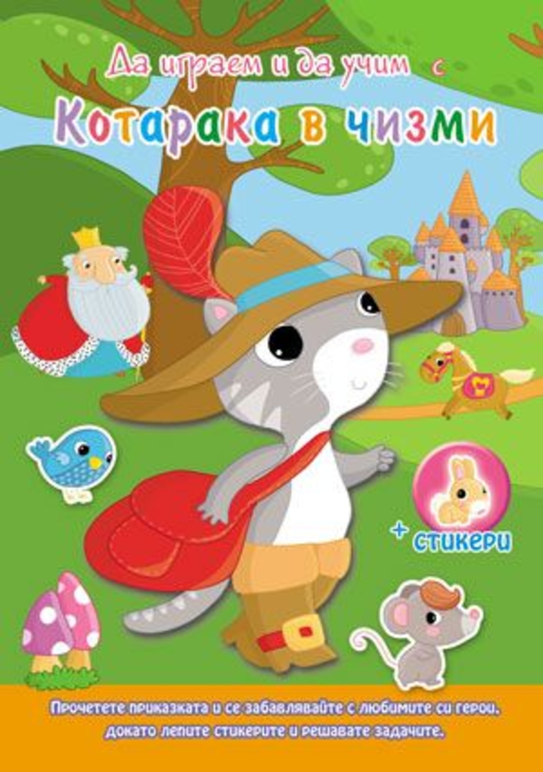 Да играем и да учим с... Котарака с Чизми
