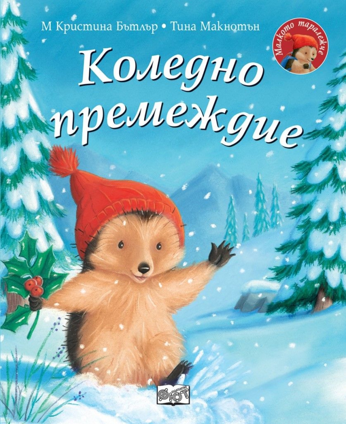Коледно премеждие - Малкото таралежче - Кристина Бътлър