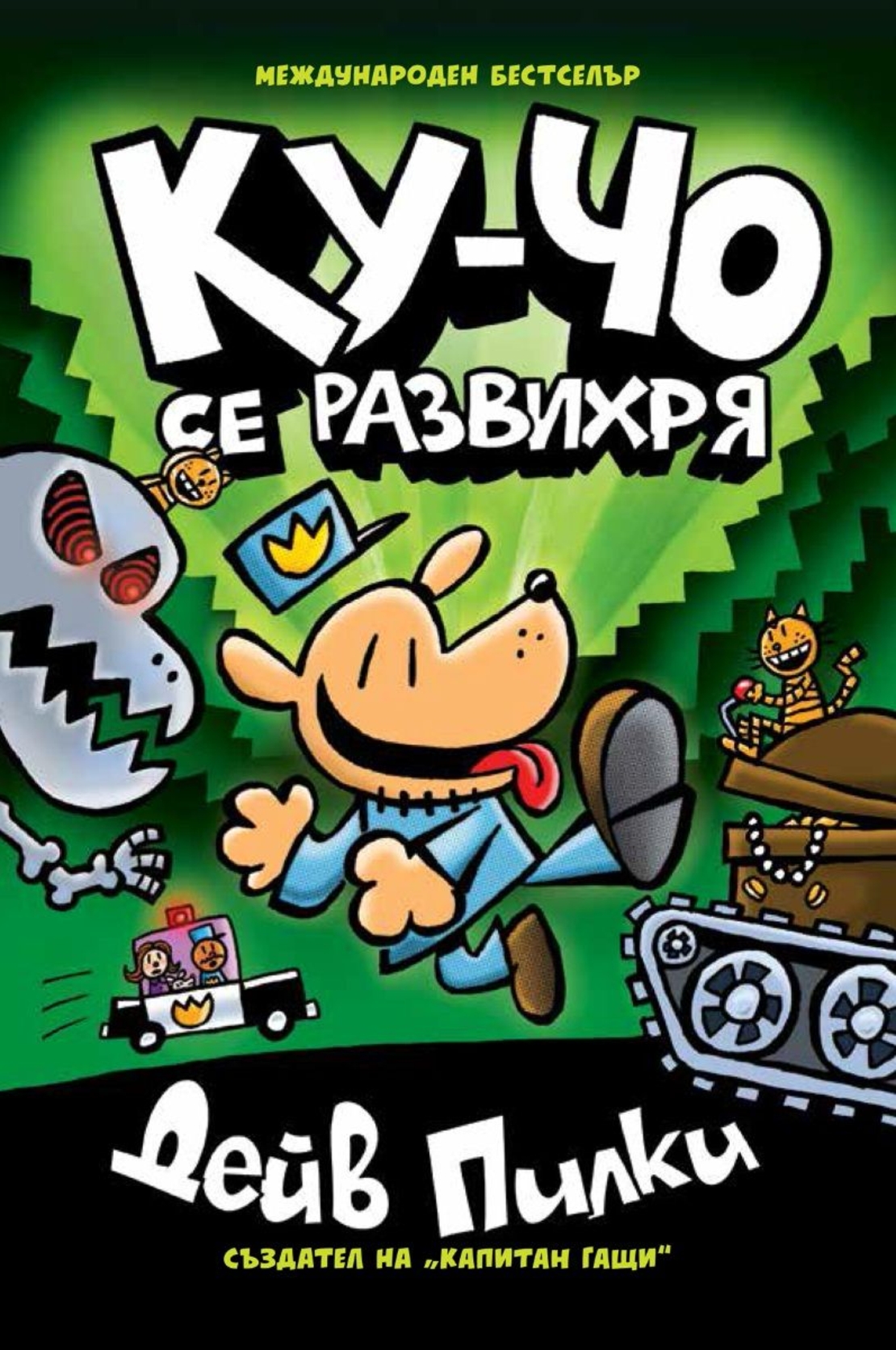 Ку-Чо - част 2 - Ку-чо се развихря - Дейв Пилки