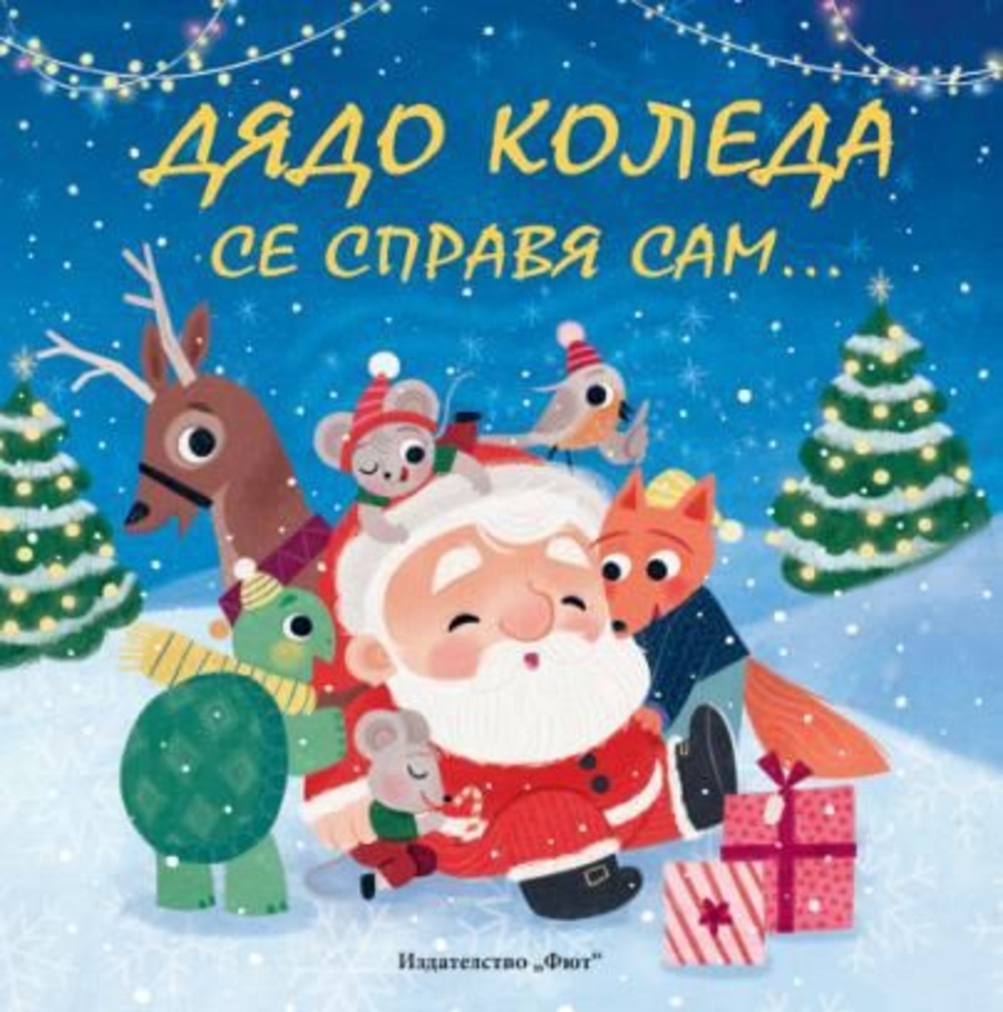 Дядо Коледа се справя сам - с малко помощ от приятели