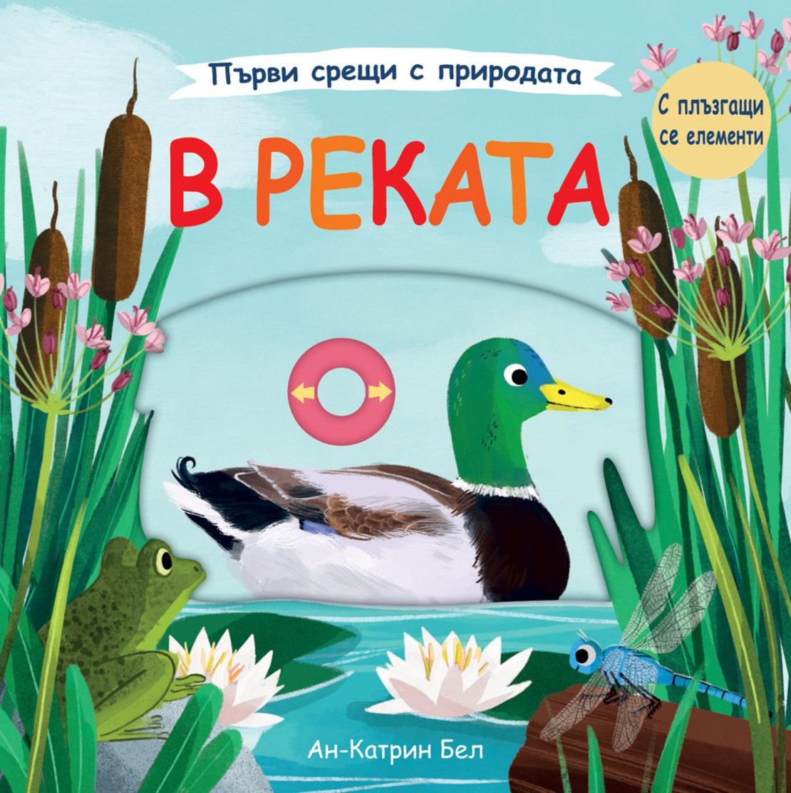 В реката - Ан-Катрин Бел