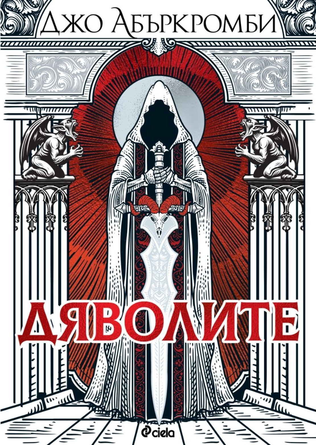 Дяволите - меки корици - Джо Абъркромби