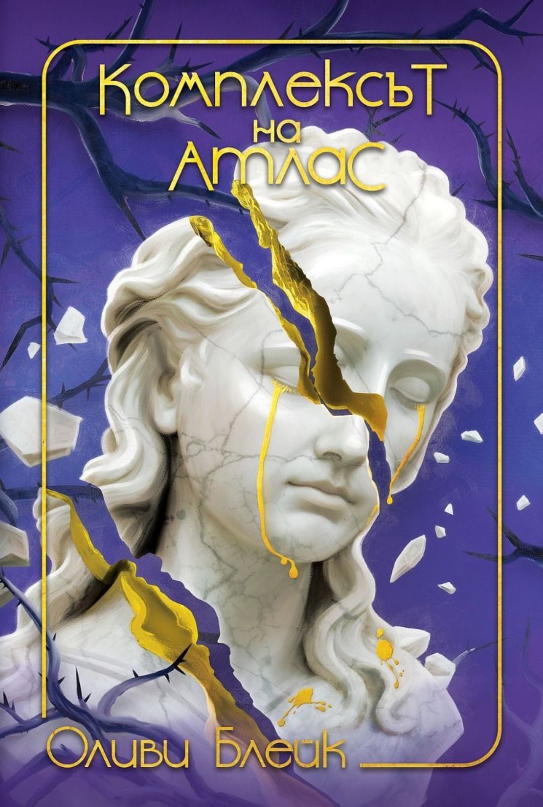 Комплексът на Атлас - Оливи Блейк