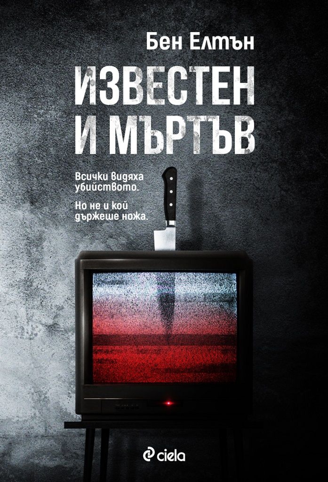 Известен и мъртъв - Бен Елтън