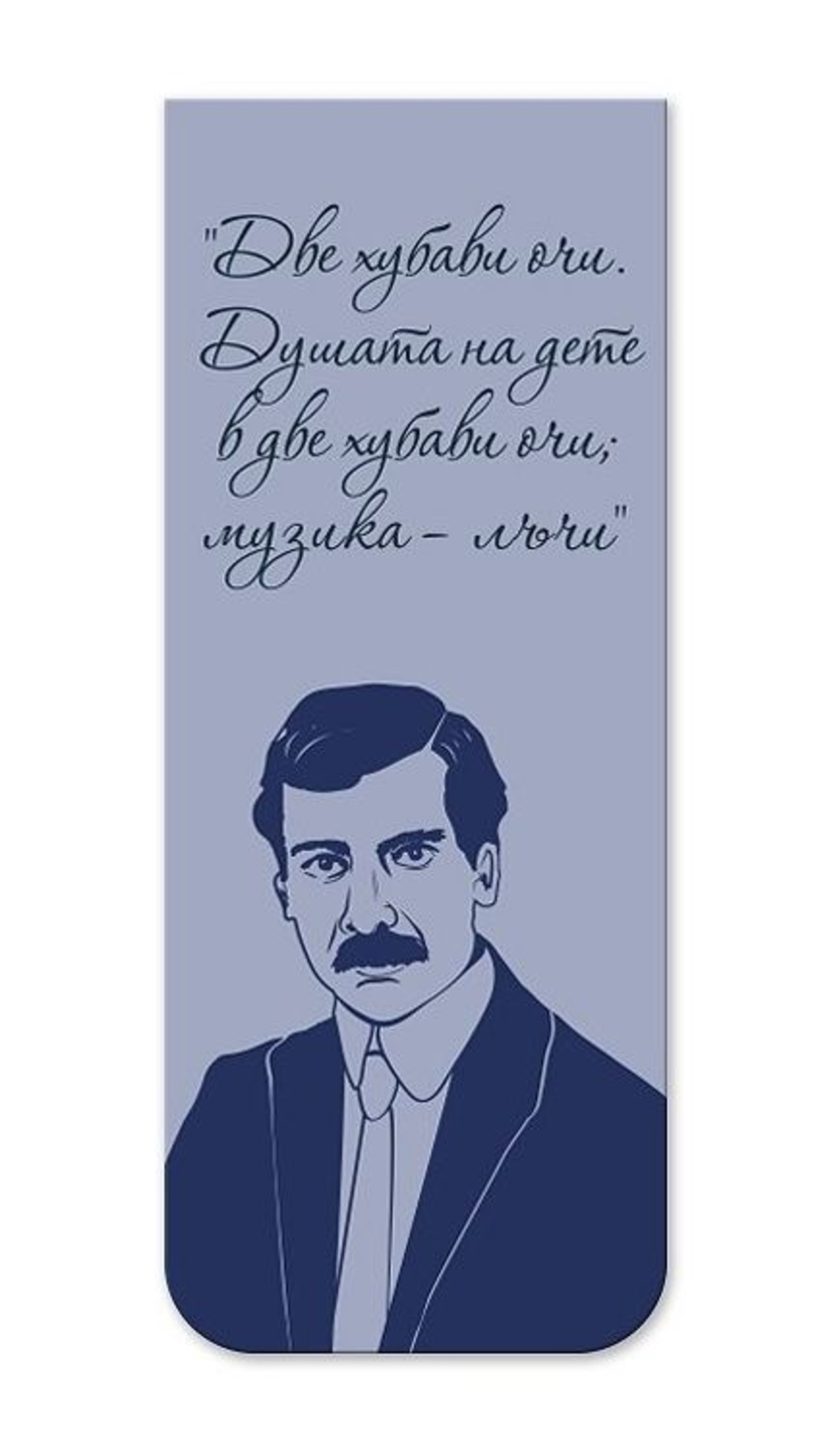 Магнитни книгоразделители - Book Time - Славейков и Яворов