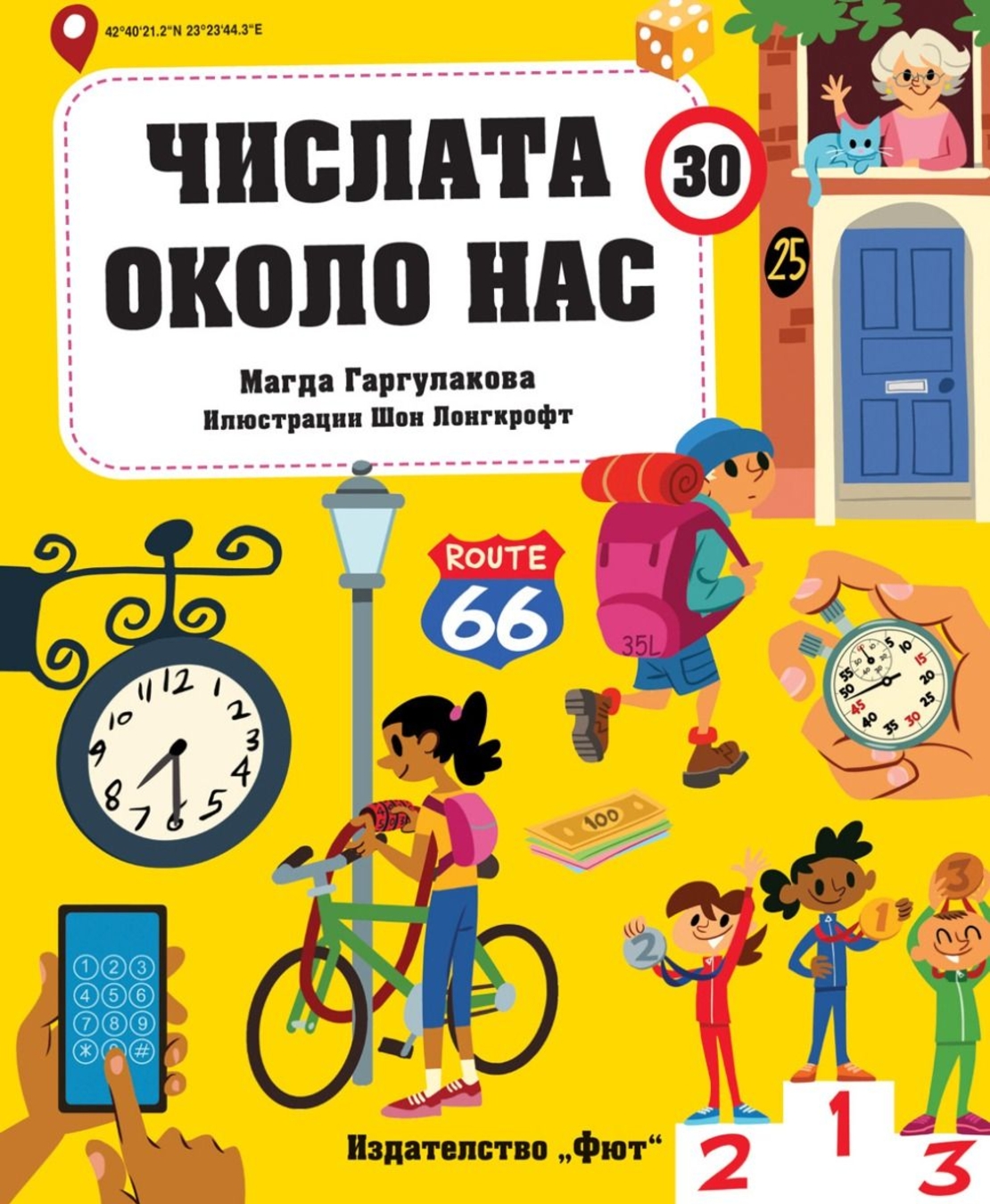 Числата около нас - Магда Гаргулакова