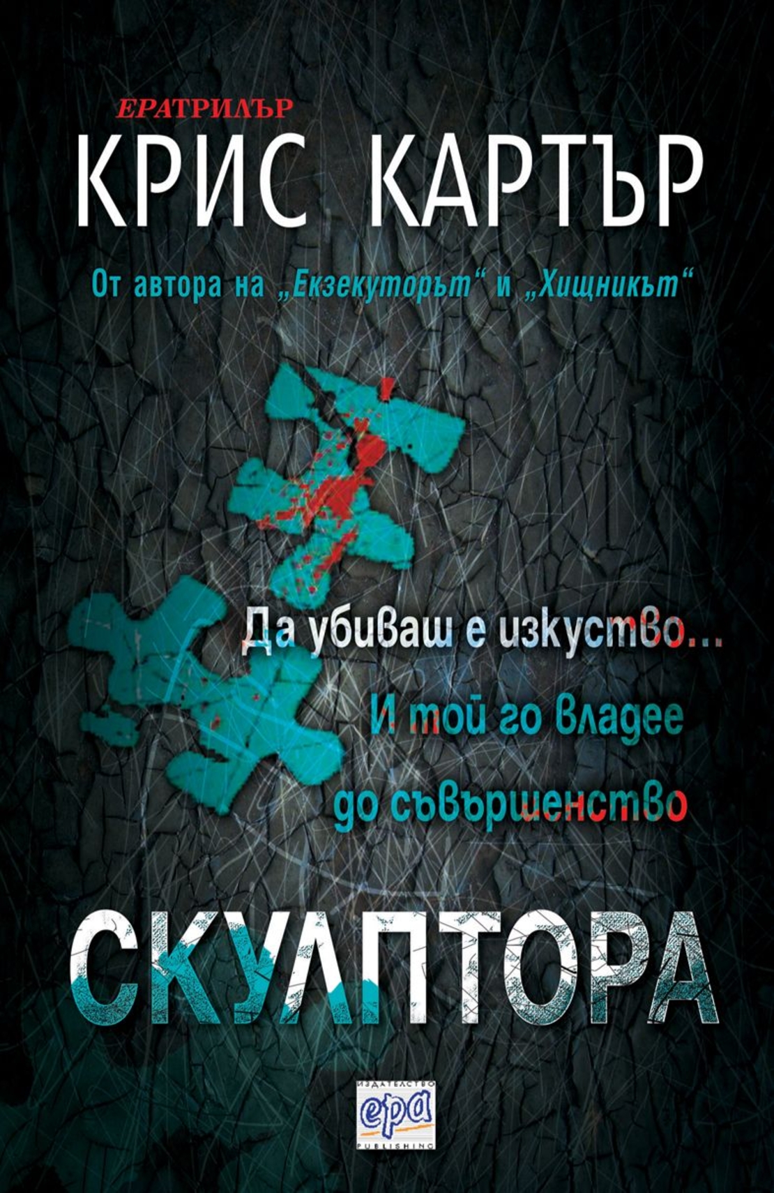 Скулптора - Крис Картър