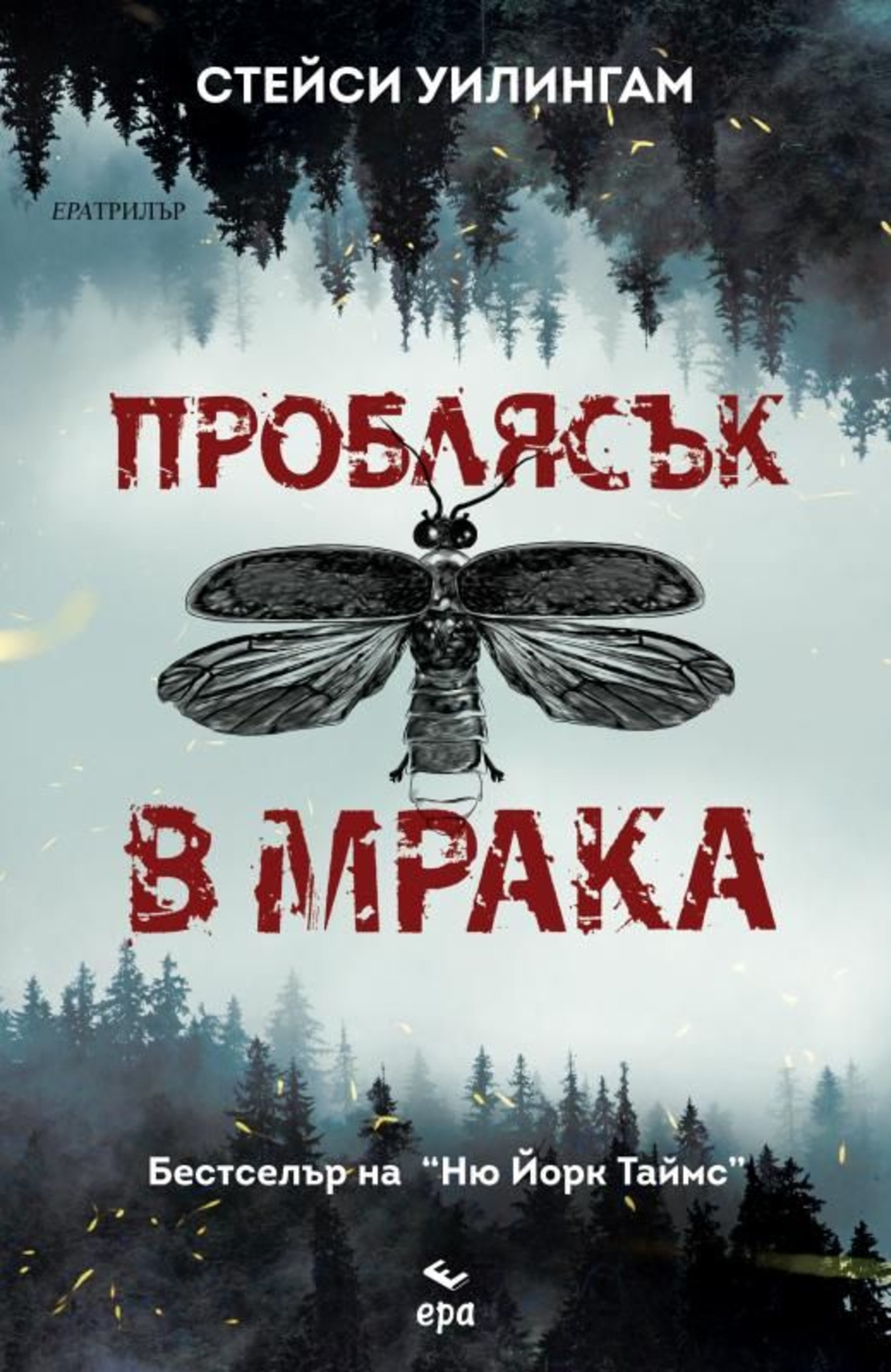 Проблясък в мрака - Стейси Уилингам