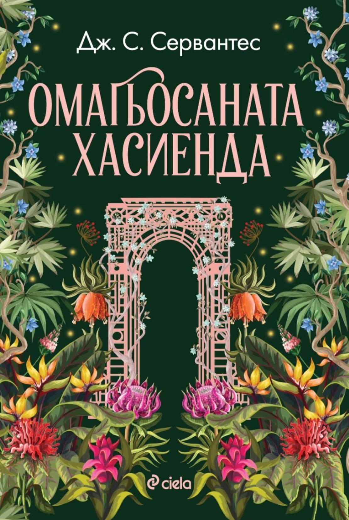 Омагьосаната хасиенда - Дж. С. Сервантес