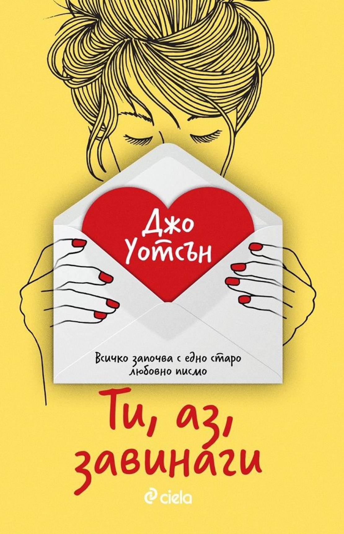 Ти, аз, завинаги - Джо Уотсън