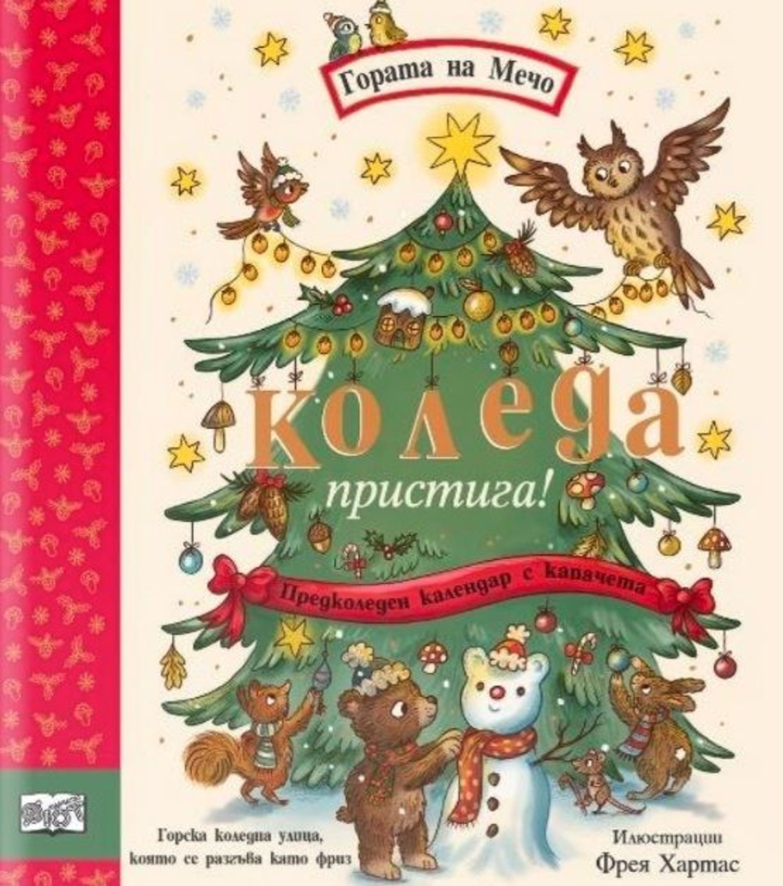 Коледа пристига - Гората на Мечо - предколеден календар - Рейчъл Пиърси