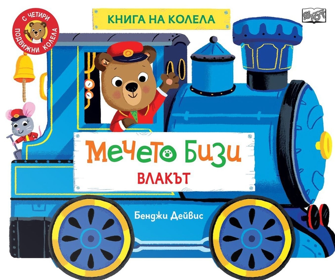 Книга на колела - Мечето Бизи - Влакът - Бенджи Дейвис