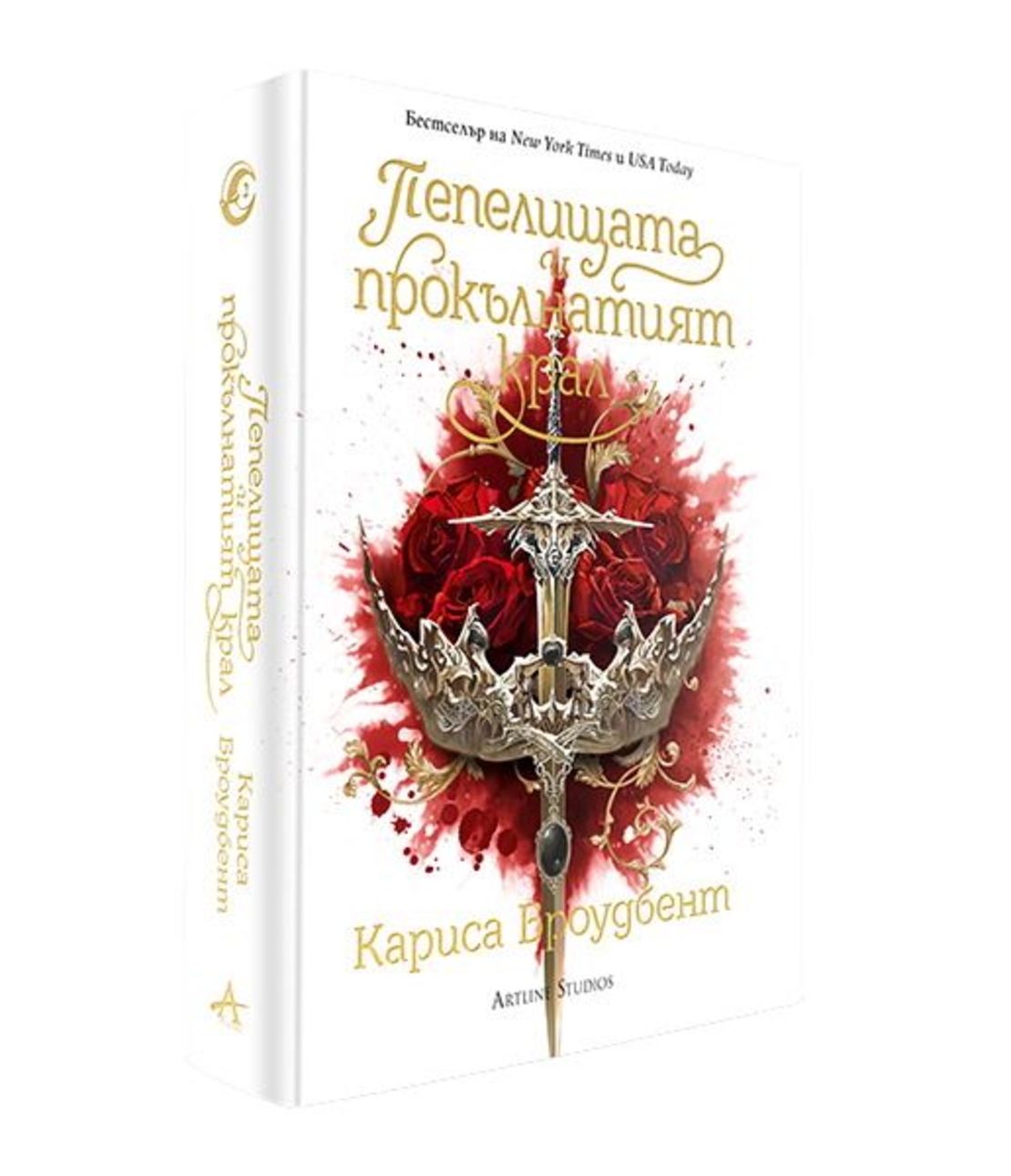 Пепелищата и прокълнатият крал - книга 2 - твърди корици - Кариса Броудбент