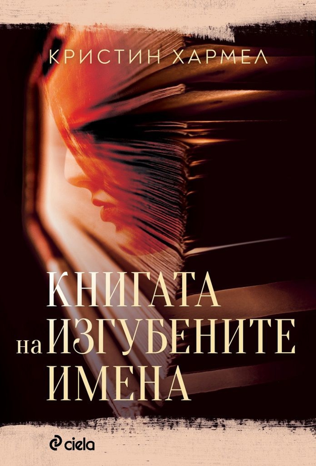 Книгата на изгубените имена - Кристин Хармел