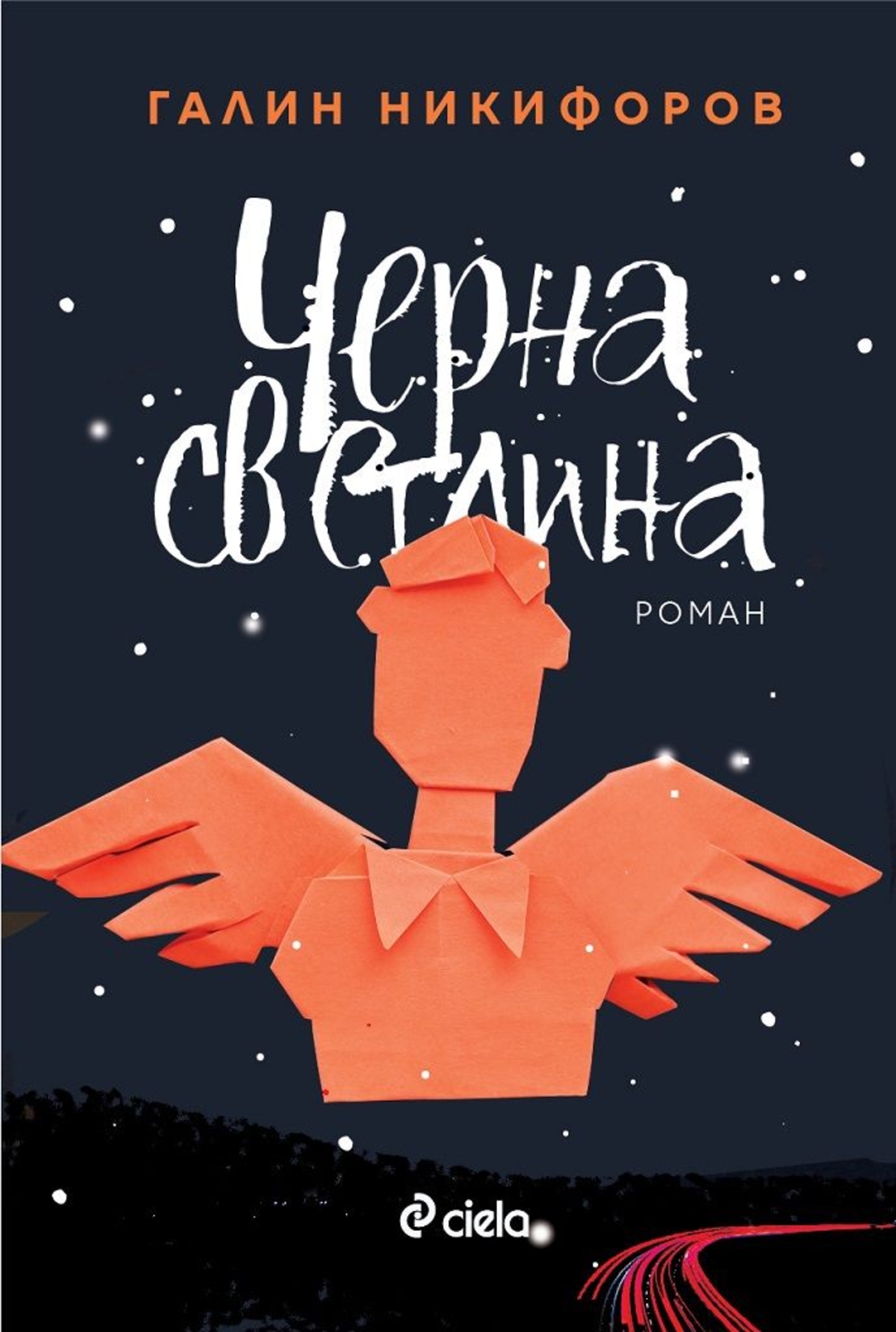 Черна светлина - Галин Никифоров