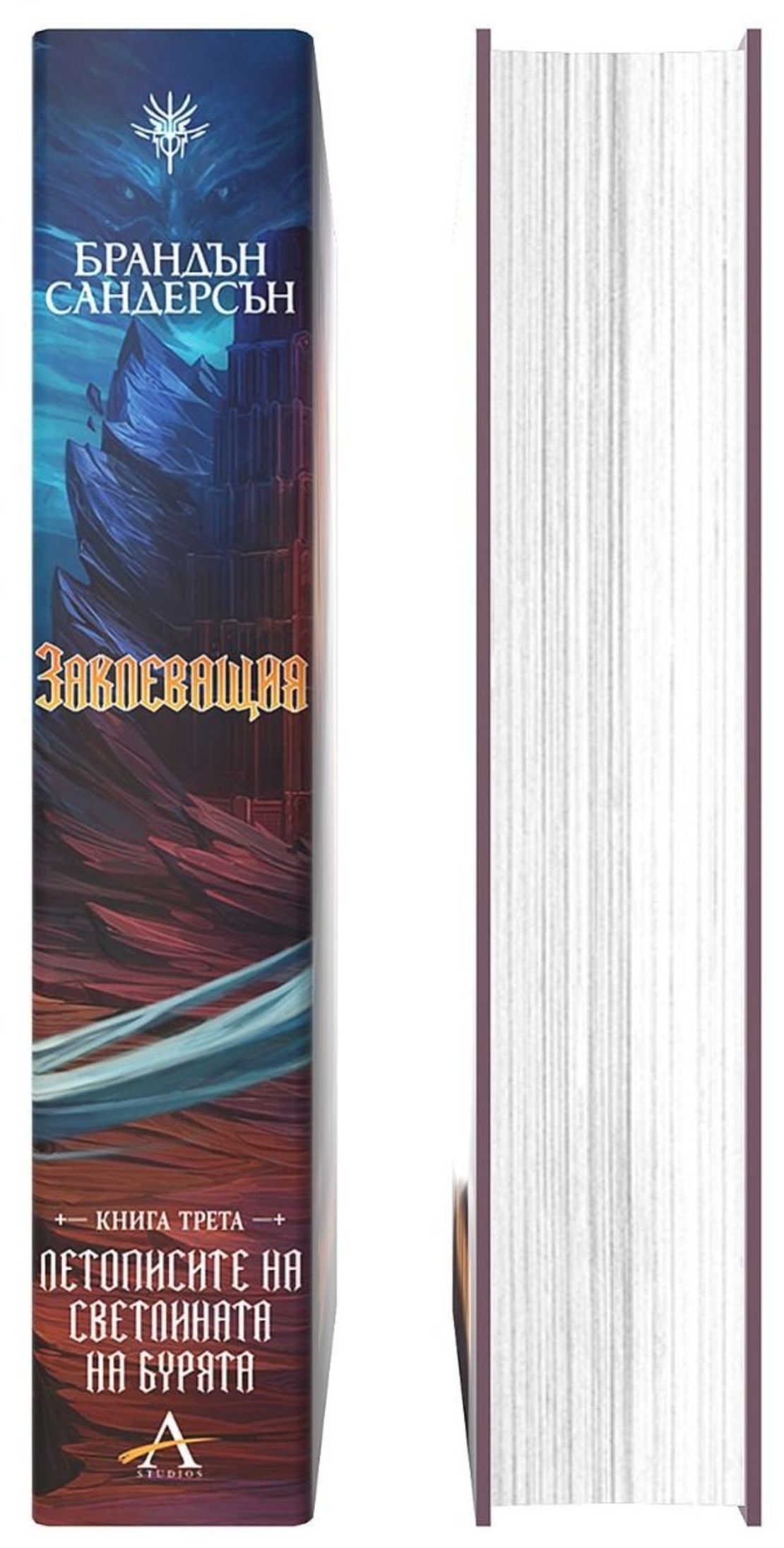 Заклеващия - книга 3 - обновено издание с твърди корици - Брандън Сандерсън